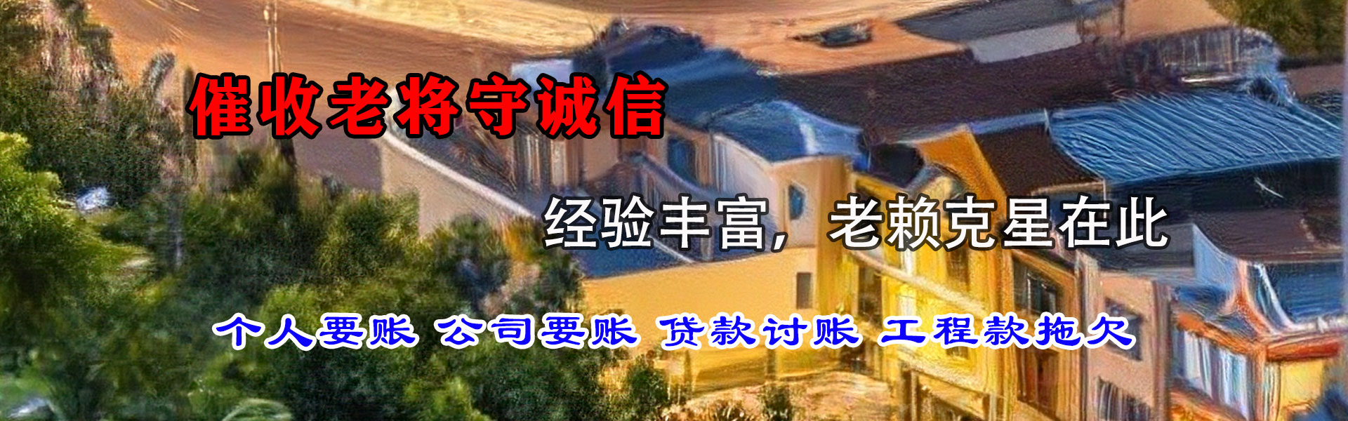 颍州讨债公司